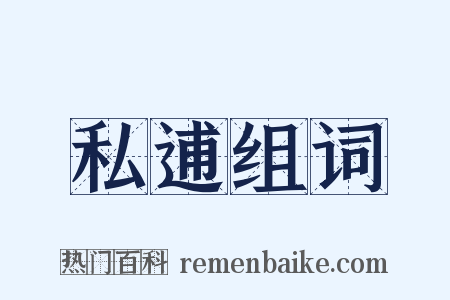 私逋组词是什么意思的图片